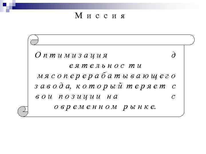 М и с с и я Оптимизация д еятельнос ти мясоперерабатывающего з а в