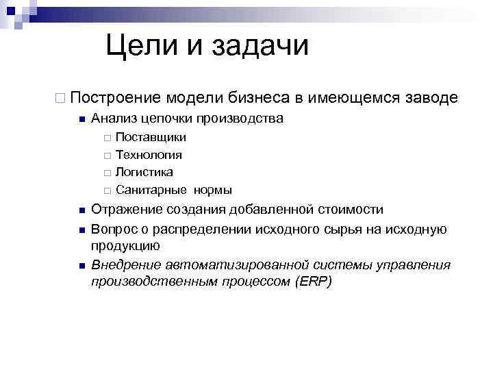 Цели и задачи ¨ Построение n Анализ цепочки производства ¨ ¨ n n n
