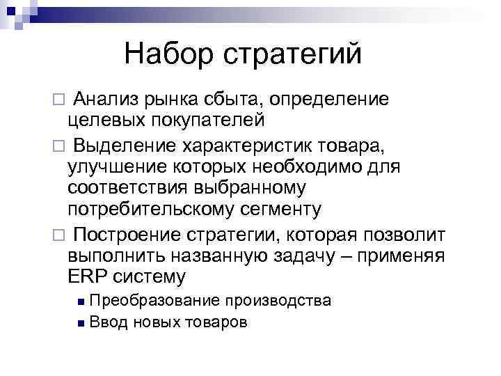 Набор стратегий Анализ рынка сбыта, определение целевых покупателей ¨ Выделение характеристик товара, улучшение которых