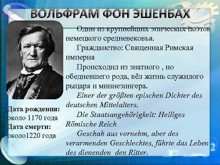 ВОЛЬФРАМ ФОН ЭШЕНБАХ Один из крупнейших эпических поэтов немецкого средневековья. Гражданство: Священная Римская империя