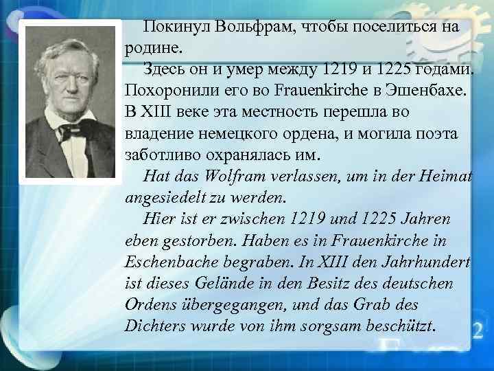 Покинул Вольфрам, чтобы поселиться на родине. Здесь он и умер между 1219 и 1225