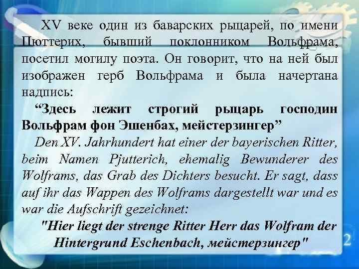 XV веке один из баварских рыцарей, по имени Пюттерих, бывший поклонником Вольфрама, посетил могилу