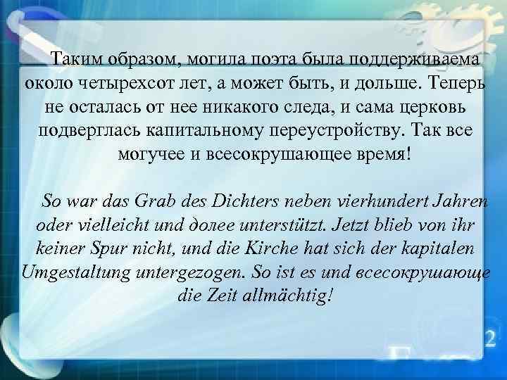 Таким образом, могила поэта была поддерживаема около четырехсот лет, а может быть, и дольше.