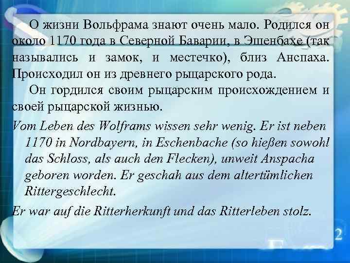 О жизни Вольфрама знают очень мало. Родился он около 1170 года в Северной Баварии,