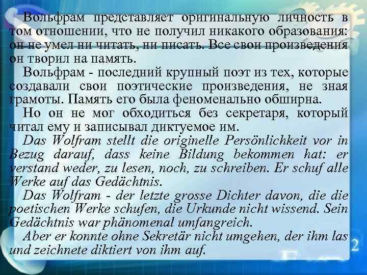 Вольфрам представляет оригинальную личность в том отношении, что не получил никакого образования: он не