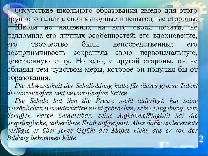 Отсутствие школьного образования имело для этого крупного таланта свои выгодные и невыгодные стороны. Школа