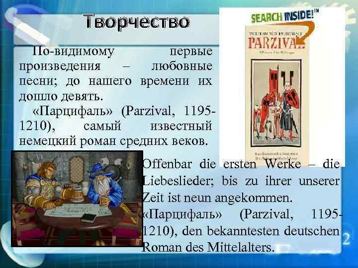 Творчество По-видимому первые произведения – любовные песни; до нашего времени их дошло девять. «Парцифаль»