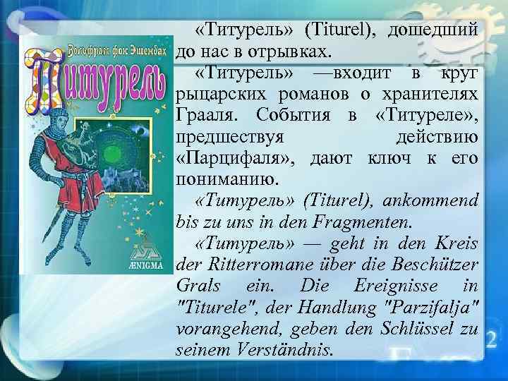  «Титурель» (Titurel), дошедший до нас в отрывках. «Титурель» —входит в круг рыцарских романов