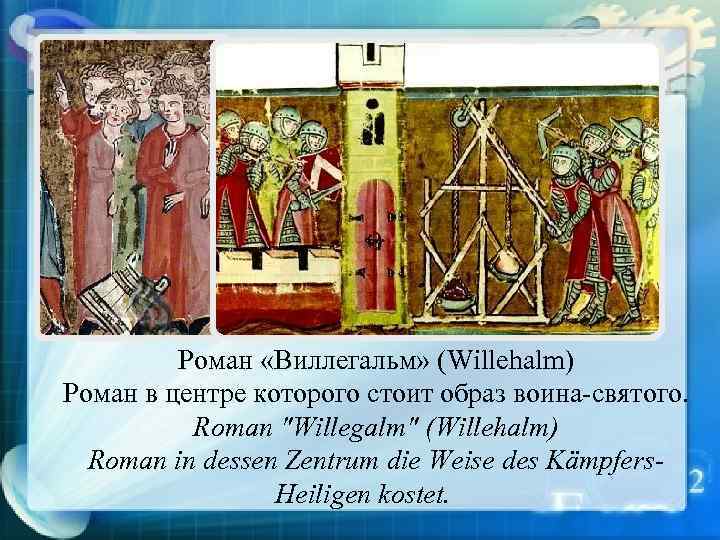 Роман «Виллегальм» (Willehalm) Роман в центре которого стоит образ воина-святого. Roman "Willegalm" (Willehalm) Roman