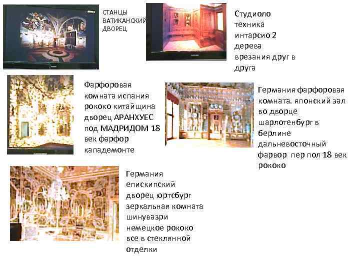 СТАНЦЫ ВАТИКАНСКИЙ ДВОРЕЦ Фарфоровая комната испания рококо китайщина дворец АРАНХУЕС под МАДРИДОМ 18 век