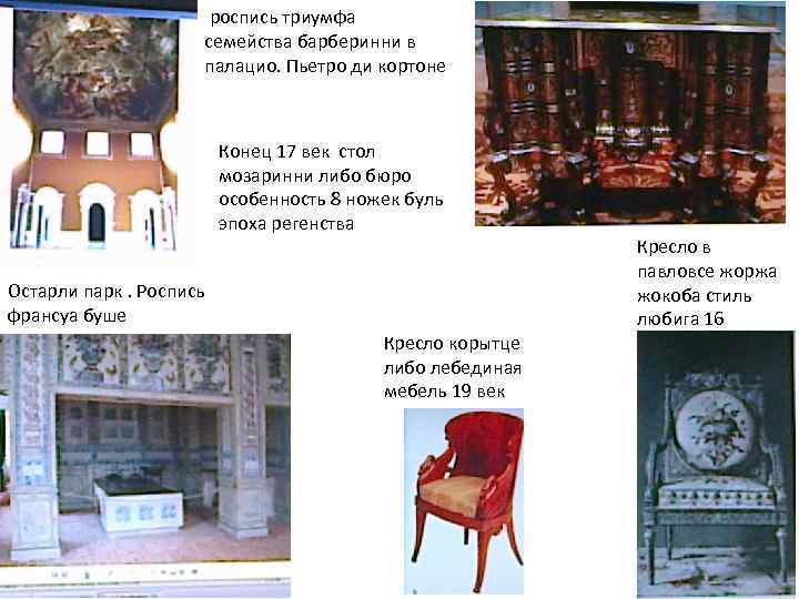 роспись триумфа семейства барберинни в палацио. Пьетро ди кортоне Конец 17 век стол мозаринни