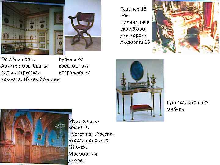 Резенер 18 век цилиндриче ское бюро для короля людовига 15 Остарли парк. Курульное Архитекторы