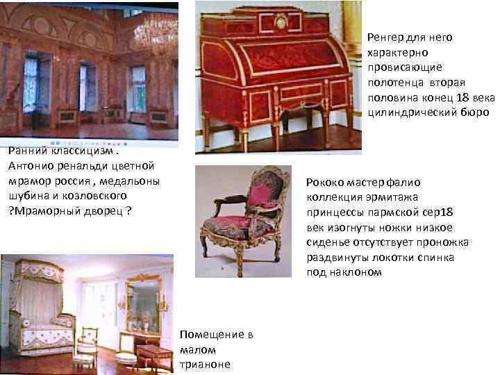 Ренгер для него характерно провисающие полотенца вторая половина конец 18 века цилиндрический бюро Ранний