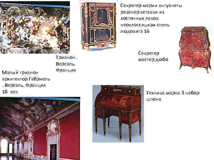 Секретер марии антуанеты резенер вставки из восточных лаков неоклассицизм стиль людовига 16 Малый трианон