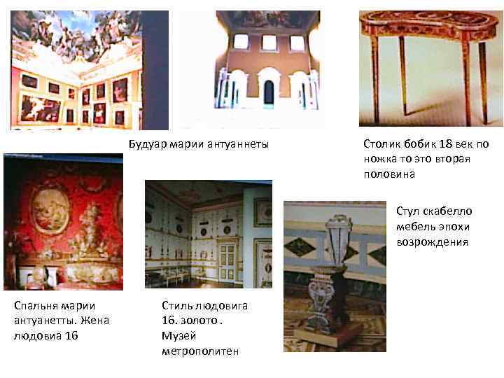 Будуар марии антуаннеты Столик бобик 18 век по ножка то это вторая половина Стул