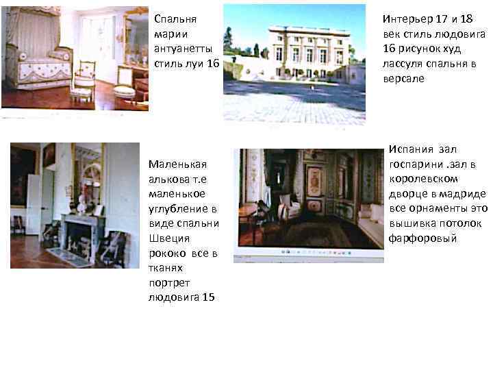 Спальня марии антуанетты стиль луи 16 Маленькая алькова т. е маленькое углубление в виде