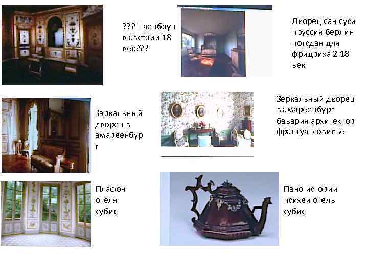 ? ? ? Шаенбрун в австрии 18 век? ? ? Заркальный дворец в амареенбур