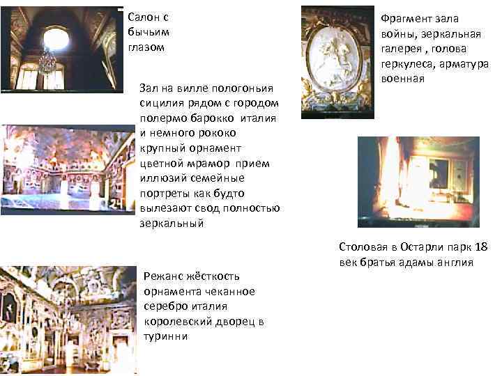 Салон с бычьим глазом Зал на вилле пологоньия сицилия рядом с городом полермо барокко