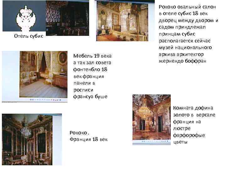 Отель субис Мебель 19 века а так зал совета фонтенбло 18 век франция панели