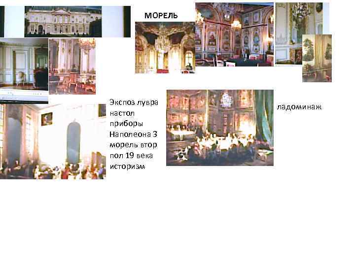 МОРЕЛЬ Экспоз лувра настол приборы Наполеона 3 морель втор пол 19 века историзм ладоминаж