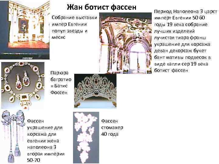 Жан ботист фассен Собрание выставки импер Евгении попул звезды и месяс Парюра багратио н