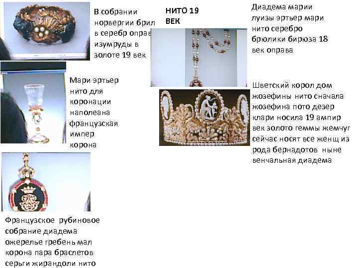 В собрании норвергии брил в серебр оправе изумруды в золоте 19 век Мари эртьер