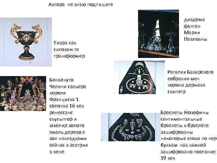 Автора не знаю подпишите Тиара как скловаж те трансформер Бенвенуто Челини сальера короля Франциска