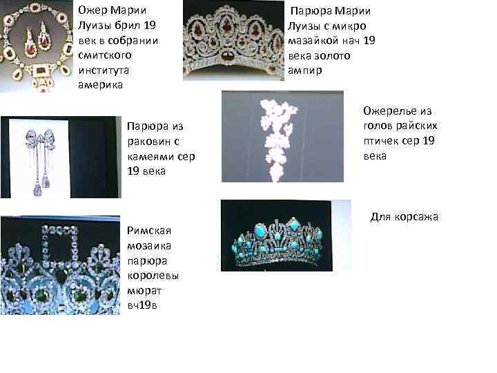 Ожер Марии Луизы брил 19 век в собрании смитского института америка Парюра из раковин