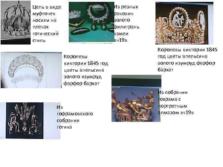 Из резных раковин золото филигрань камеи вч19 в Цепь в виде муфточек носили на