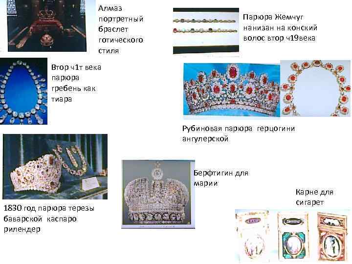 Алмаз портретный браслет готического стиля Парюра Жемчуг нанизан на конский волос втор ч19 века