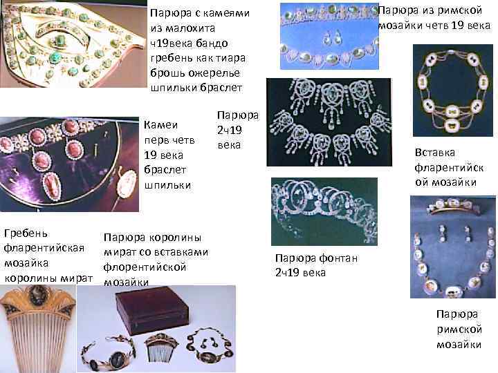 Парюра из римской мозайки четв 19 века Парюра с камеями из малохита ч19 века