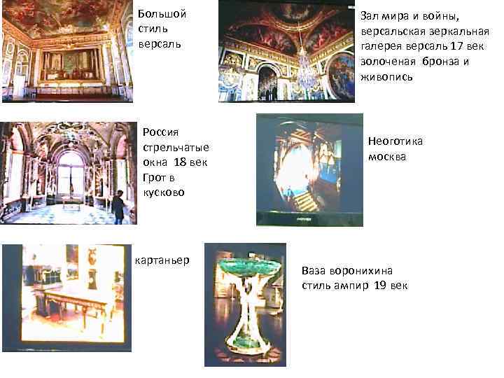 Большой стиль версаль Россия стрельчатые окна 18 век Грот в кусково картаньер Зал мира