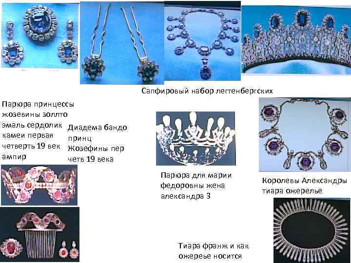 Сапфировый набор легтенбергских Парюра принцессы жозевины золлто эмаль сердолик Диадема бандо камеи первая принц