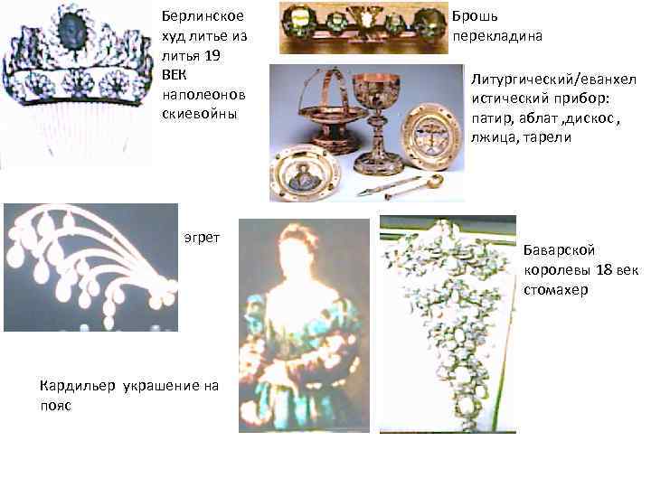 Берлинское худ литье из литья 19 ВЕК наполеонов скиевойны эгрет Кардильер украшение на пояс