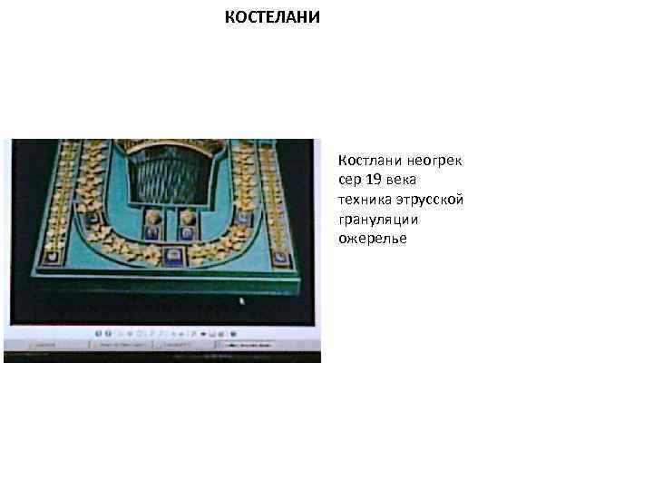 КОСТЕЛАНИ Костлани неогрек сер 19 века техника этрусской грануляции ожерелье 
