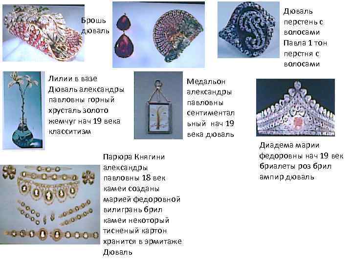 Дюваль перстень с волосами Павла 1 тон перстня с волосами Брошь дюваль Лилии в