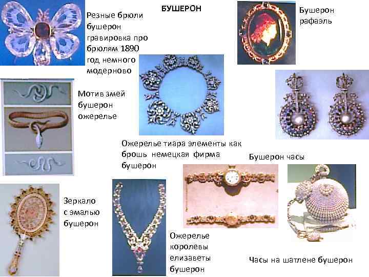 Резные брюли бушерон гравировка про брюлям 1890 год немного модерново БУШЕРОН Бушерон рафаэль Мотив