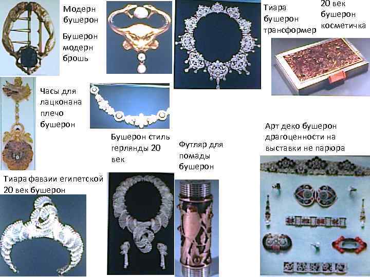 20 век Тиара бушерон трансформер косметичка Модерн бушерон Бушерон модерн брошь Часы для лацконана