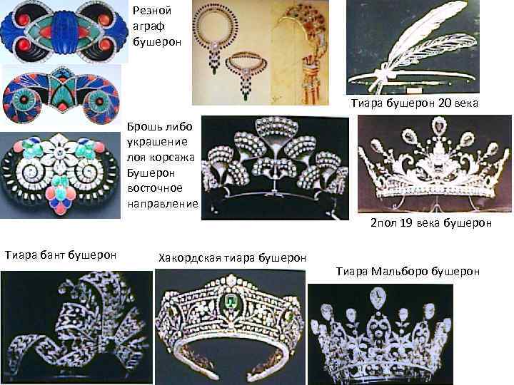 Резной аграф бушерон Тиара бушерон 20 века Брошь либо украшение лоя корсажа Бушерон восточное