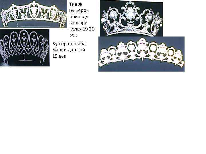 Тиара Бушерон принадл варваре кельх 19 20 век Бушерон тиара марии датской 19 век