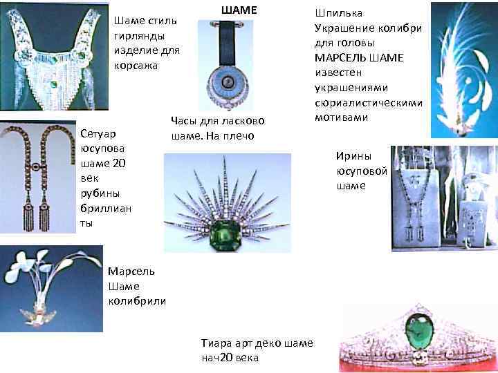 Шаме стиль гирлянды изделие для корсажа Сетуар юсупова шаме 20 век рубины бриллиан ты