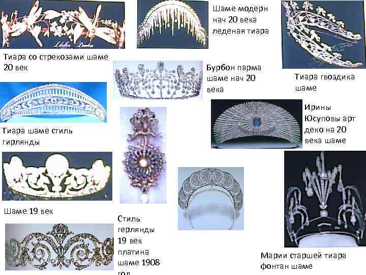 Шаме модерн нач 20 века леденая тиара Тиара со стрекозами шаме 20 век Бурбон