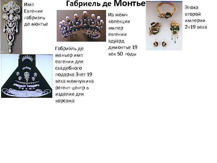 Имп Евгении габриэль де монтье Габриель де Монтье Габриэль де маньер имп евгении для