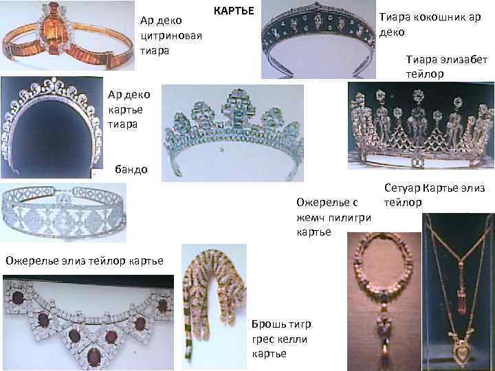 Ар деко цитриновая тиара КАРТЬЕ Тиара кокошник ар деко Тиара элизабет тейлор Ар деко