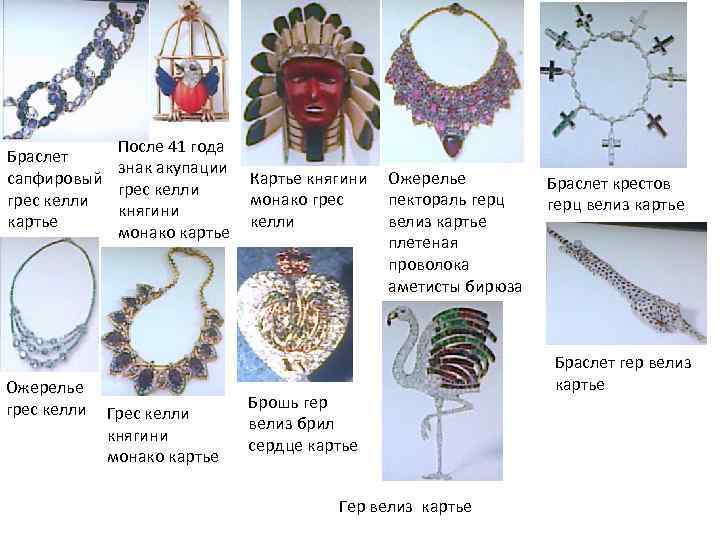 После 41 года Браслет знак акупации сапфировый грес келли княгини картье монако картье Ожерелье