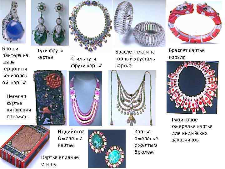 Броши пантера на шаре герцогини велизорск ой картье Тути фрути картье Стиль тути фрути