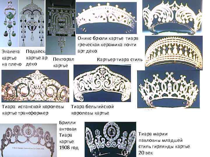 Эпалета Подвеска картье ар картье на плечо деко Оникс брюли картье тиара греческая керамика