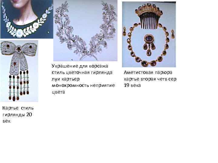 Украшение для корсажа стиль цветочная гирлянда луи картьер монохромность неприятие цвета Картье стиль гирлянды