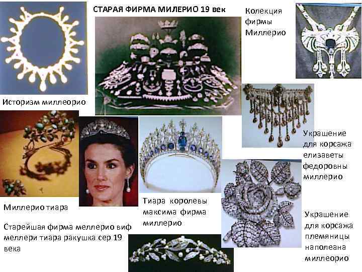 СТАРАЯ ФИРМА МИЛЕРИО 19 век Колекция фирмы Миллерио Историзм миллеорио Украшение для корсажа елизаветы
