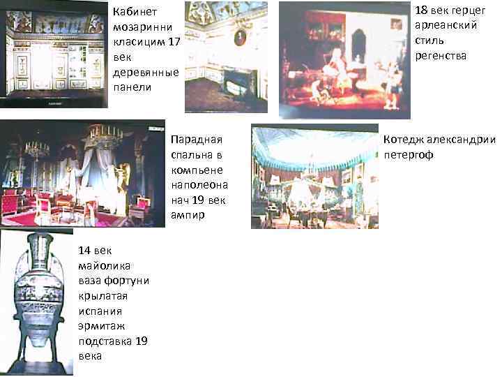 Кабинет мозаринни класицим 17 век деревянные панели Парадная спальна в компьене наполеона нач 19
